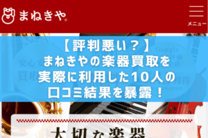 【評判悪い？】まねきやの楽器買取を実際に利用した10人の口コミ結果を暴露！