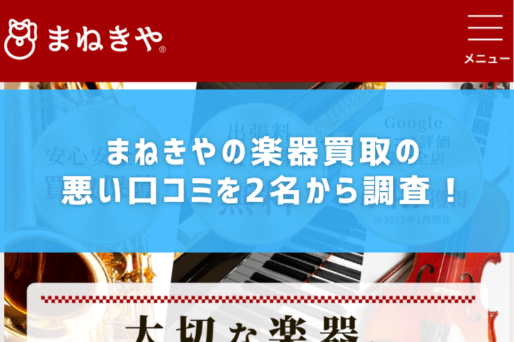 まねきやの楽器買取の悪い口コミを2名から調査！