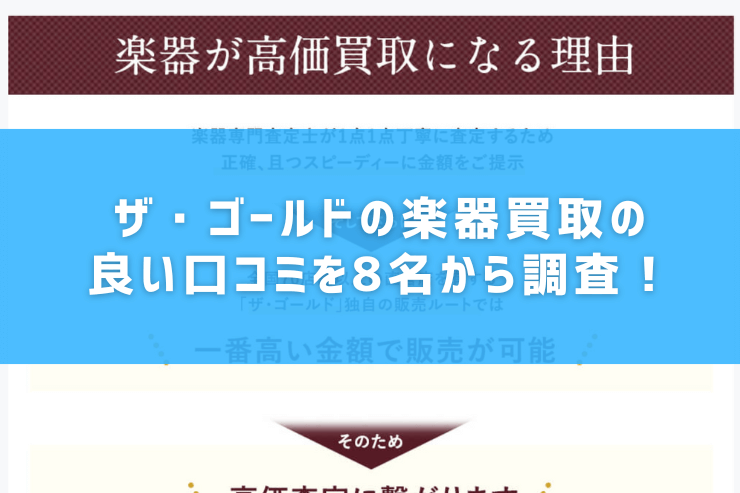 ザ・ゴールドの楽器買取の良い口コミを8名から調査！