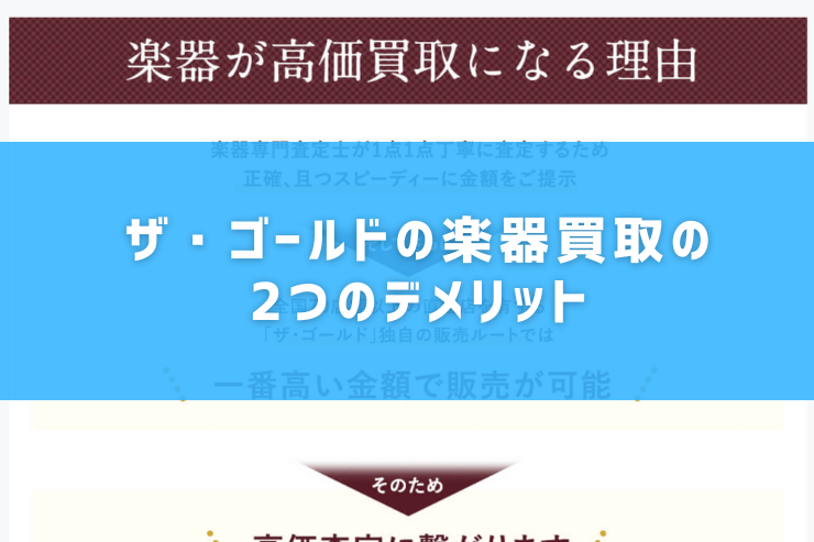 ザ・ゴールドの楽器買取の2つのデメリット