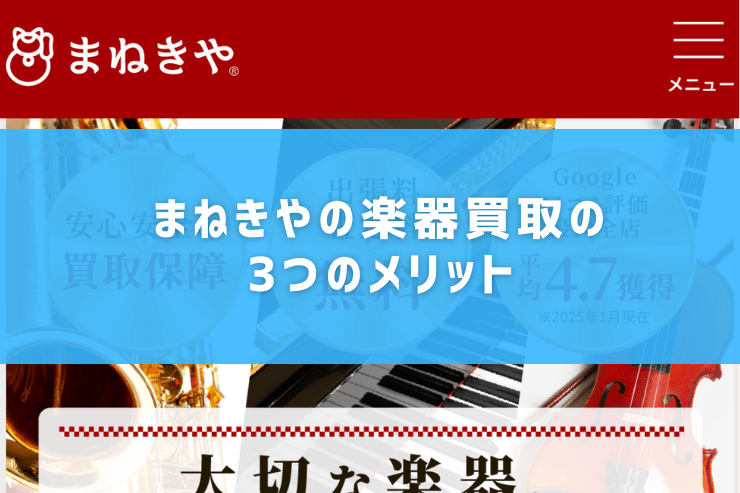 まねきやの楽器買取の3つのメリット