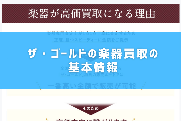 ザ・ゴールドの楽器買取の基本情報