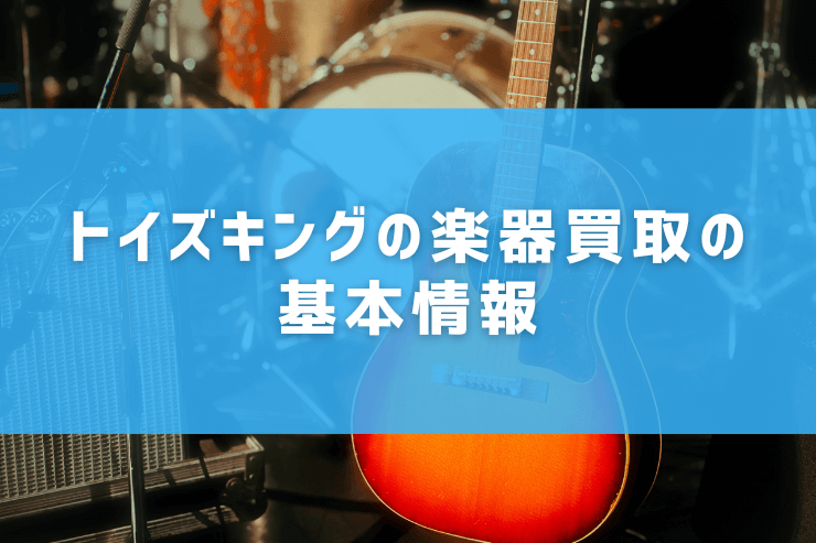 トイズキングの楽器買取の基本情報