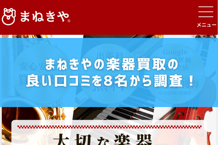まねきやの楽器買取の良い口コミを8名から調査！