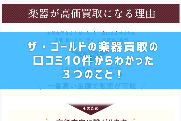 ザ・ゴールドの楽器買取の口コミ10件からわかった３つのこと！