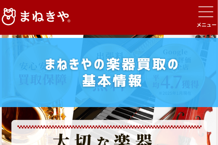 まねきやの楽器買取の基本情報