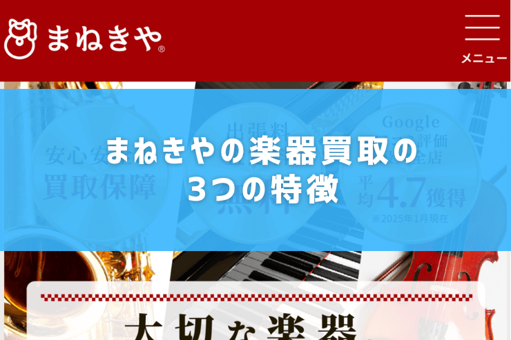 まねきやの楽器買取の3つの特徴