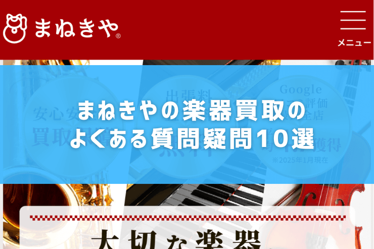 まねきやの楽器買取のよくある質問疑問10選