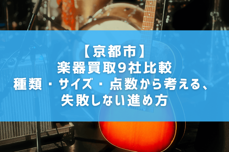 【京都市】楽器買取9社比較｜種類・サイズ・点数から考える、失敗しない進め方