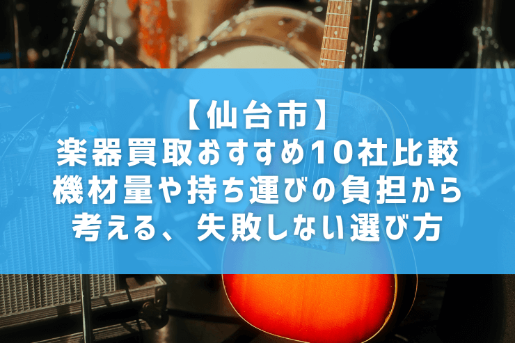 【仙台市】楽器買取おすすめ10社比較|機材量や持ち運びの負担から考える、失敗しない選び方